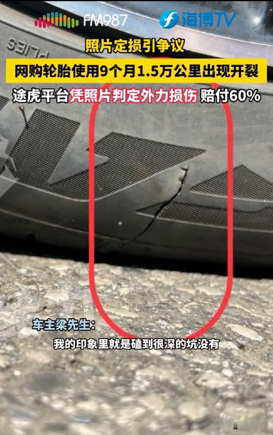 江苏，男子花1518元在某虎养车平台线上买了两条轮胎，正常开了九个月后，两条轮胎