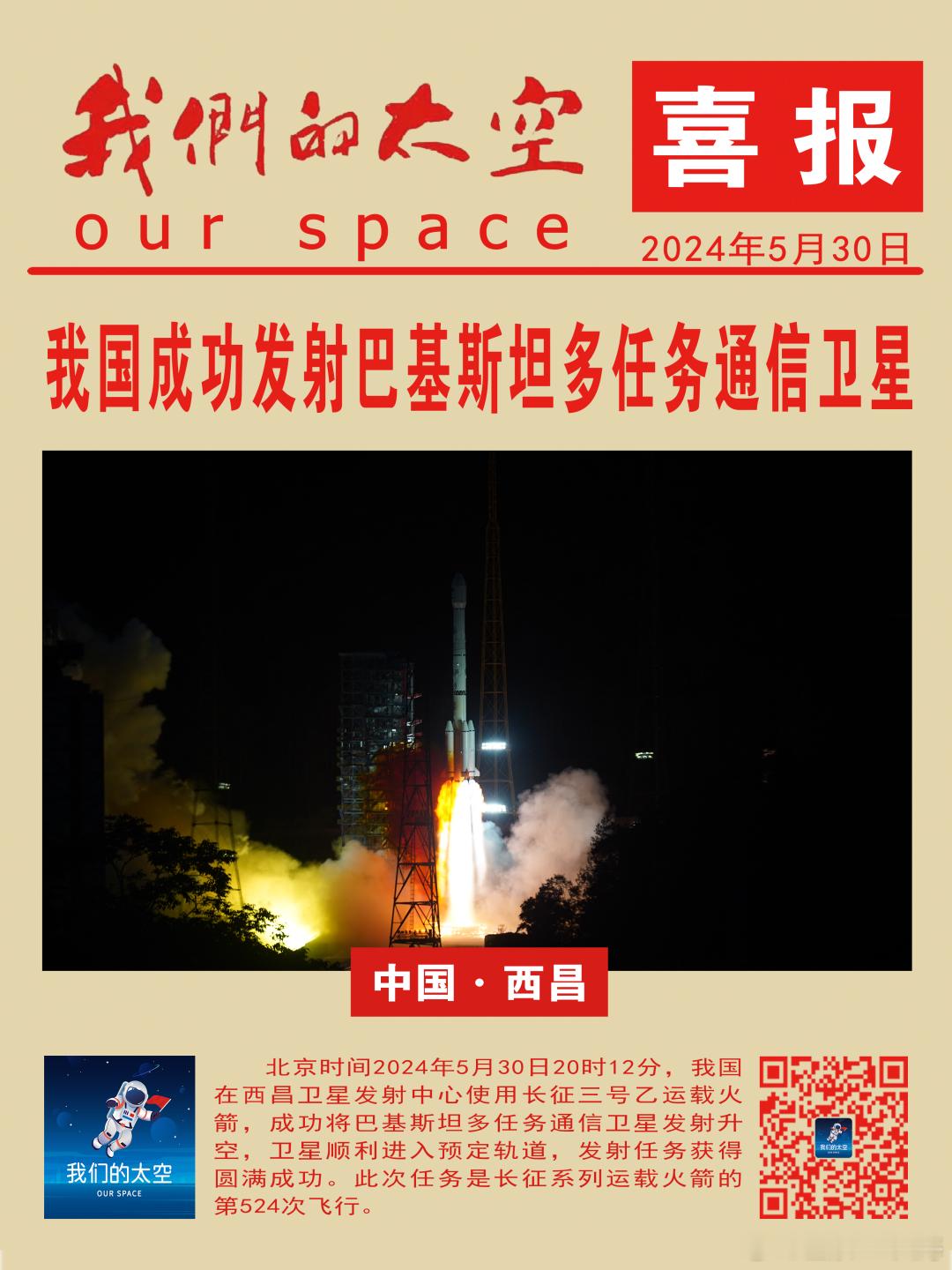 北京时间2024年5月30日20时12分，我国在西昌卫星发射中心使用长征三号乙运