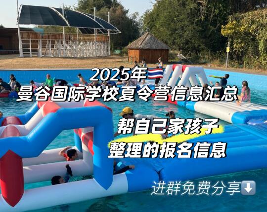 2025年曼谷国际学校夏令营攻略｜曼谷游学