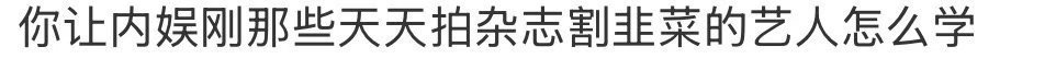 刘宇宁粉丝情况就是这么个情况，事实就是这么个事实！还是有很多通透的人看得出来的！
