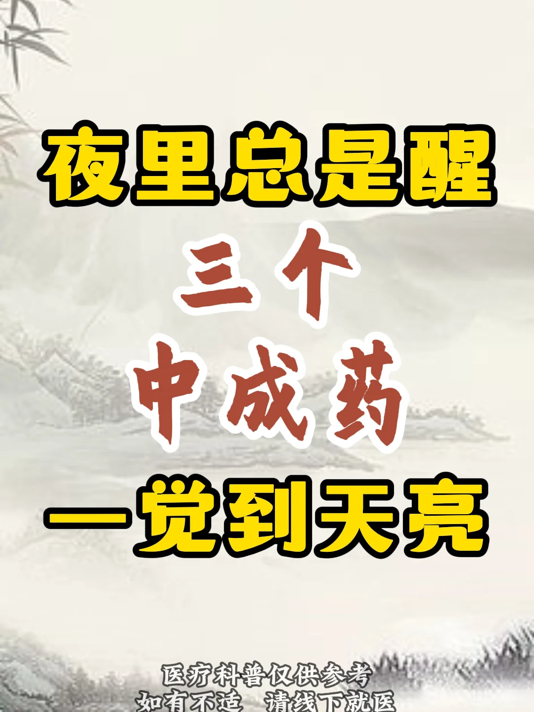 夜里总是醒，三个中成薬，帮你一觉到天亮