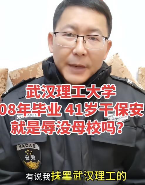 武汉理工毕业生当保安被母校约谈武理工不是担心学生没找到好工作，而是担心学校名誉不