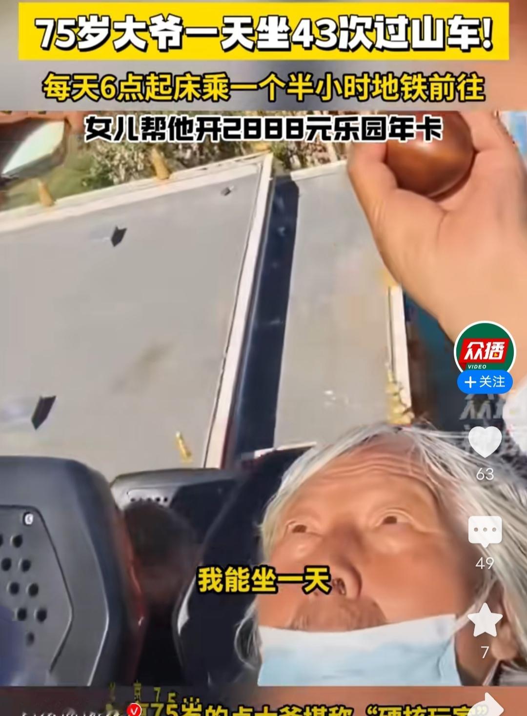75岁大爷一天坐43次过山车，每天6点起床坐一个半小时地铁前往，女儿帮他开288