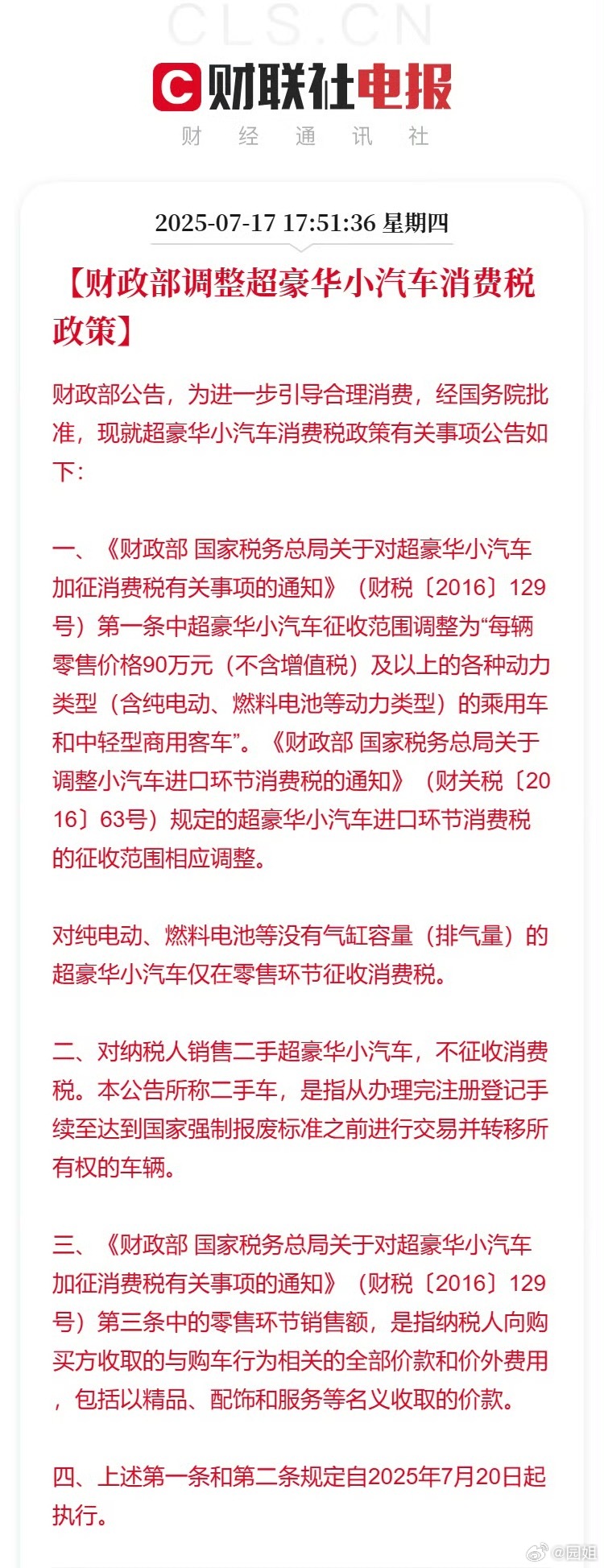 #财政部调整超豪华小汽车消费税政策#财政部今日发布公告，对超豪华小汽车消费税政策