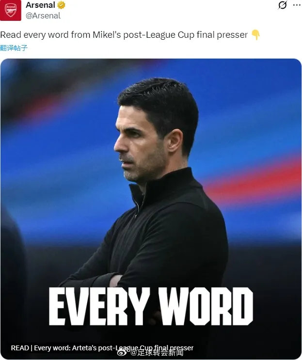 阿尔特塔出席了赛后新闻发布会，我们来看关键内容。你能总结下现在的感受吗？非常难过