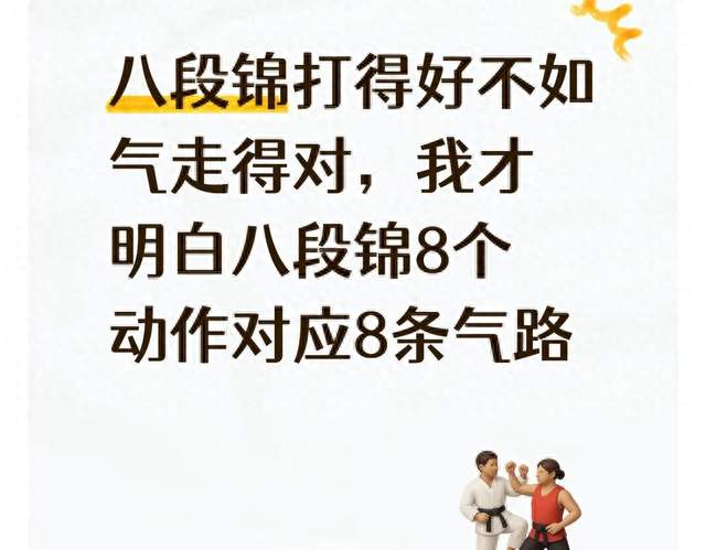 八段锦打得好不如气走得对，我才明白八段锦8个动作对应8条气路