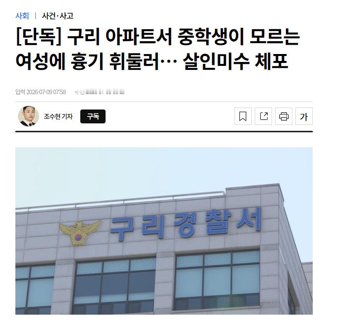 【韩国九里市公寓发生中学生持刀伤害陌生女性案，嫌疑人以杀人未遂罪被拘】海外新鲜事
