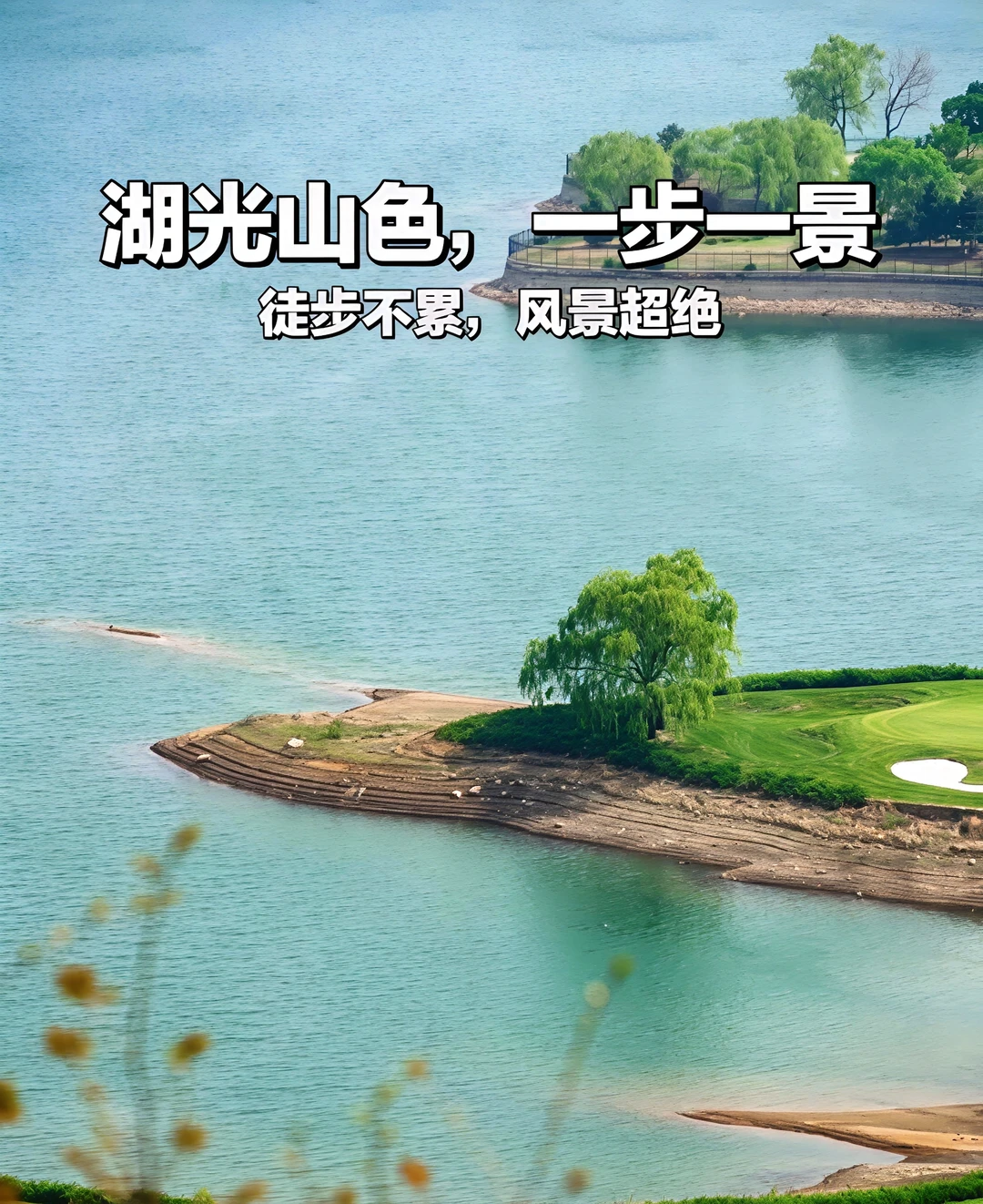 谁能拒绝湖光山色的徒步呢？
