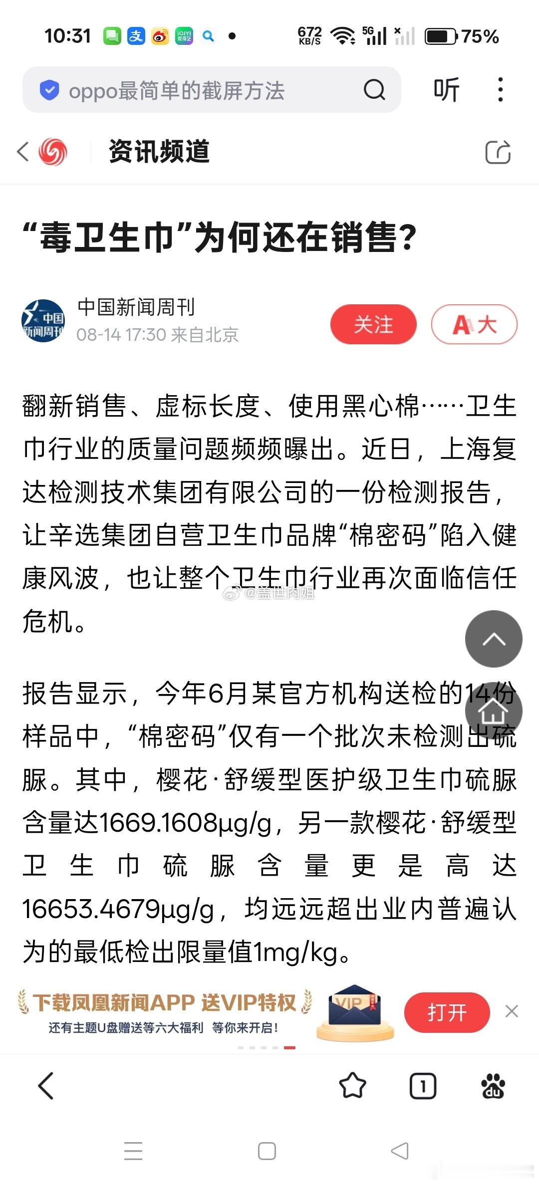 中国新闻周刊报道辛巴棉密码卫生巾硫脲门事件：“毒卫生巾”为何还在销售？报道称：翻