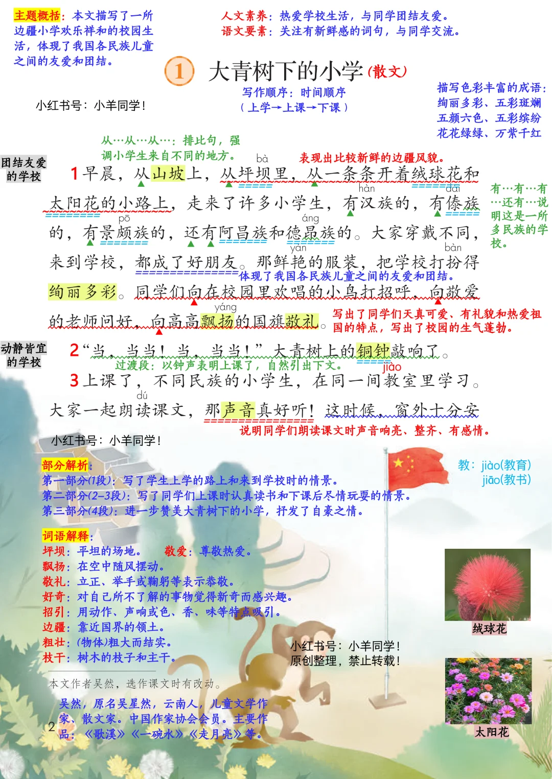 三上语文📚第1课《大青树下的小学》笔记