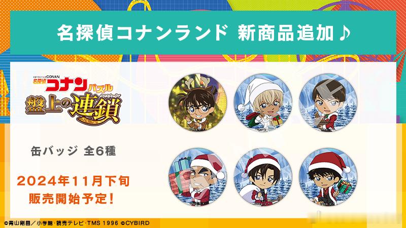 新周边上新Conan land 盘上的连锁新周边追加 •徽章全6种卡牌介绍：【推