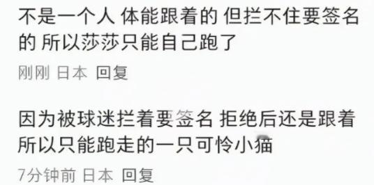 莎莎被追着跑
刚下飞机就遇上这种事。
莎莎在横滨街上被球迷围堵，
拒绝签名后还被