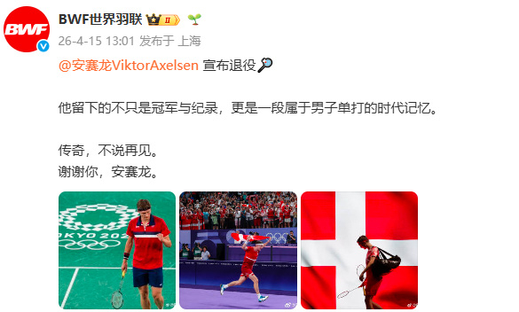 世界羽联祝福安赛龙安赛龙宣布退役 送上祝福：他留下的不只是冠军与纪录，更是一段属