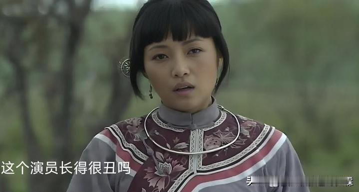 这个演员长得很丑吗？在闯关东里演秀儿，一辈子得不到丈夫的爱，二十年后好不容易遇到