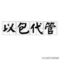 建筑业的违法分包由来已久，即使是中字头大企业也不例外，所不同的是中字头的大企业运