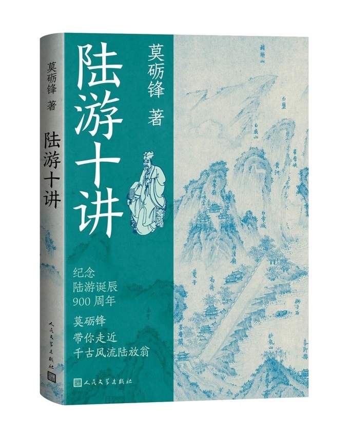 　　   【陆游爱国情怀与诗学思想 ——读莫砺锋《陆游十讲》】　　*  《陆游十