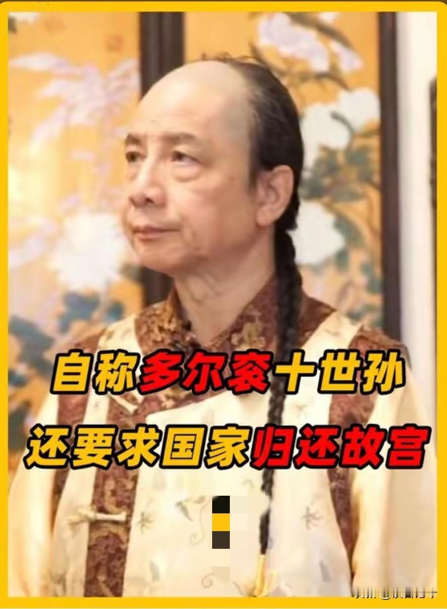 为保皇室血统宁愿娶表妹也不娶汉女，自称多尔衮十世孙、溥仪亲堂弟，要求国家归还紫禁