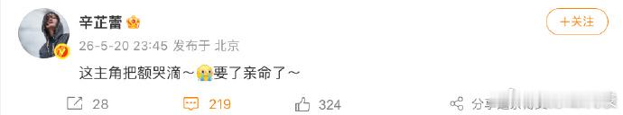 辛芷蕾也在看主角辛芷蕾 这主角把额哭滴要了亲命了 辛芷蕾也在看《主角》，发文：这