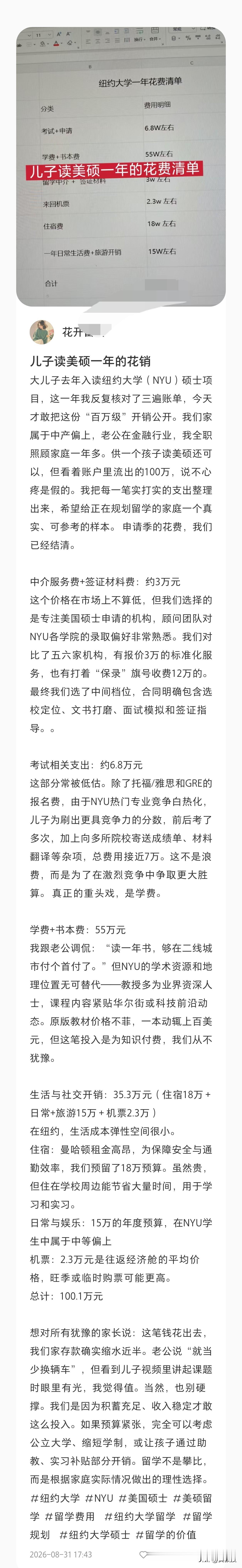 留学美国一年一百万值不值
小红书上有位家长晒了账单，儿子读纽约大学硕士，一年开销
