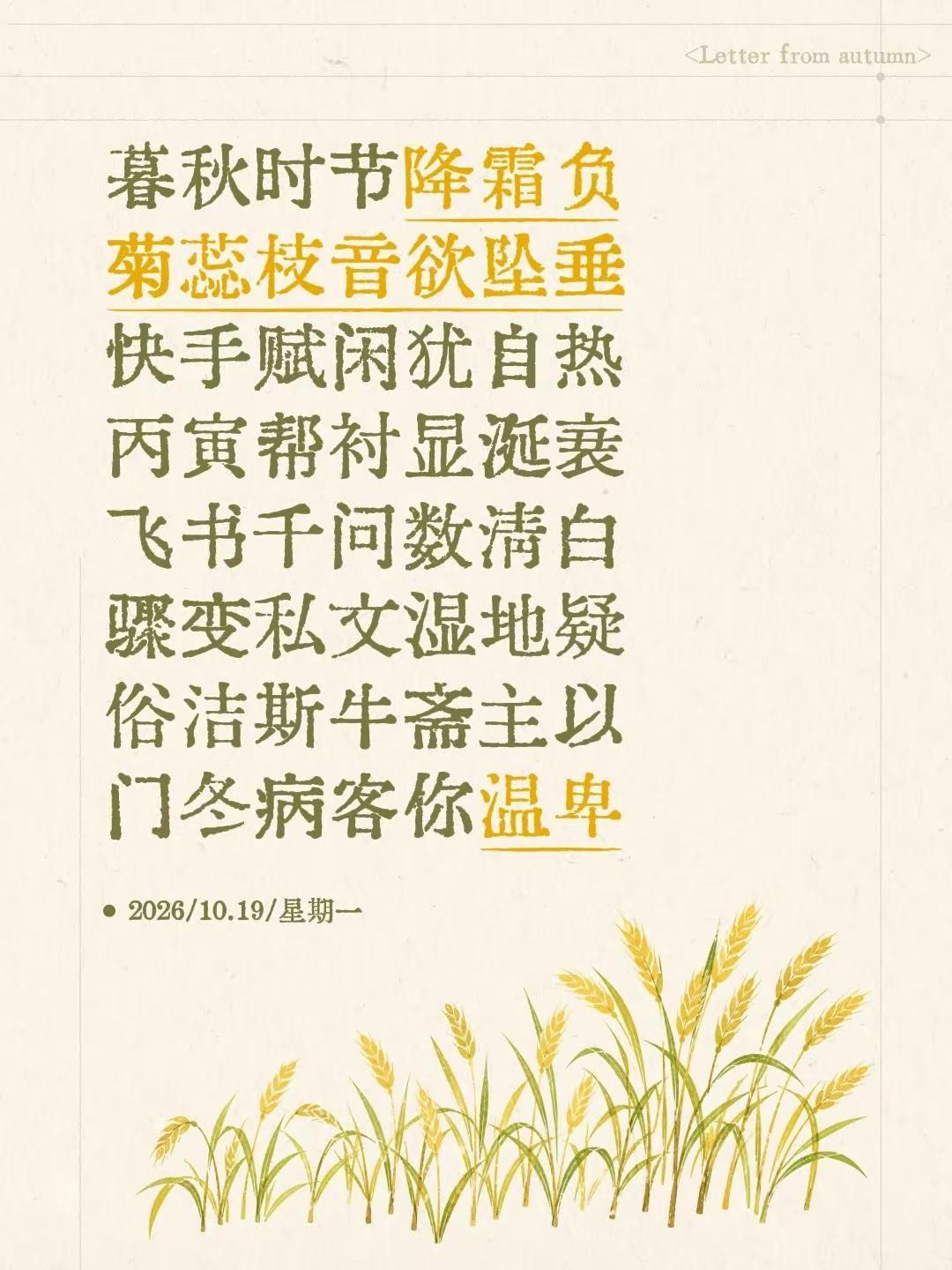 暮秋时节降霜负菊蕊枝音欲坠垂快手赋闲犹自热丙寅帮衬显涎衰飞书千问数清白骤变私文湿