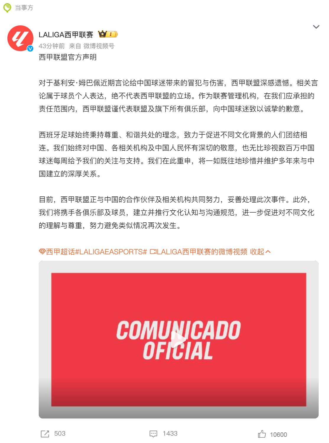 西甲致歉 看了西甲也是感受到了中国的压力马上出来澄清了，这个只是球员个人的表达立