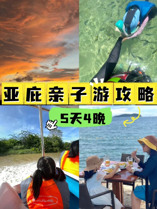 🌴亚庇真的是带娃出国亲子游天花板！超好玩！