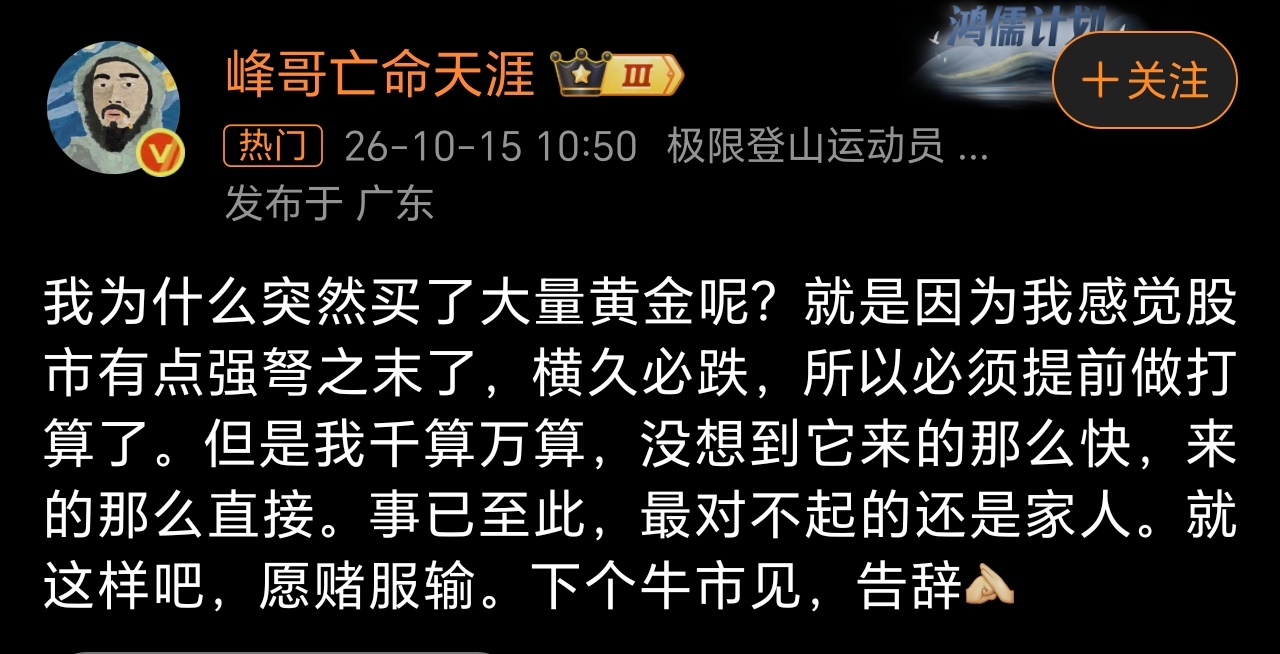 网红峰哥说下个牛市见事已至此，最对不起的还是家人。多么熟悉的台词，悲伤中透着一股