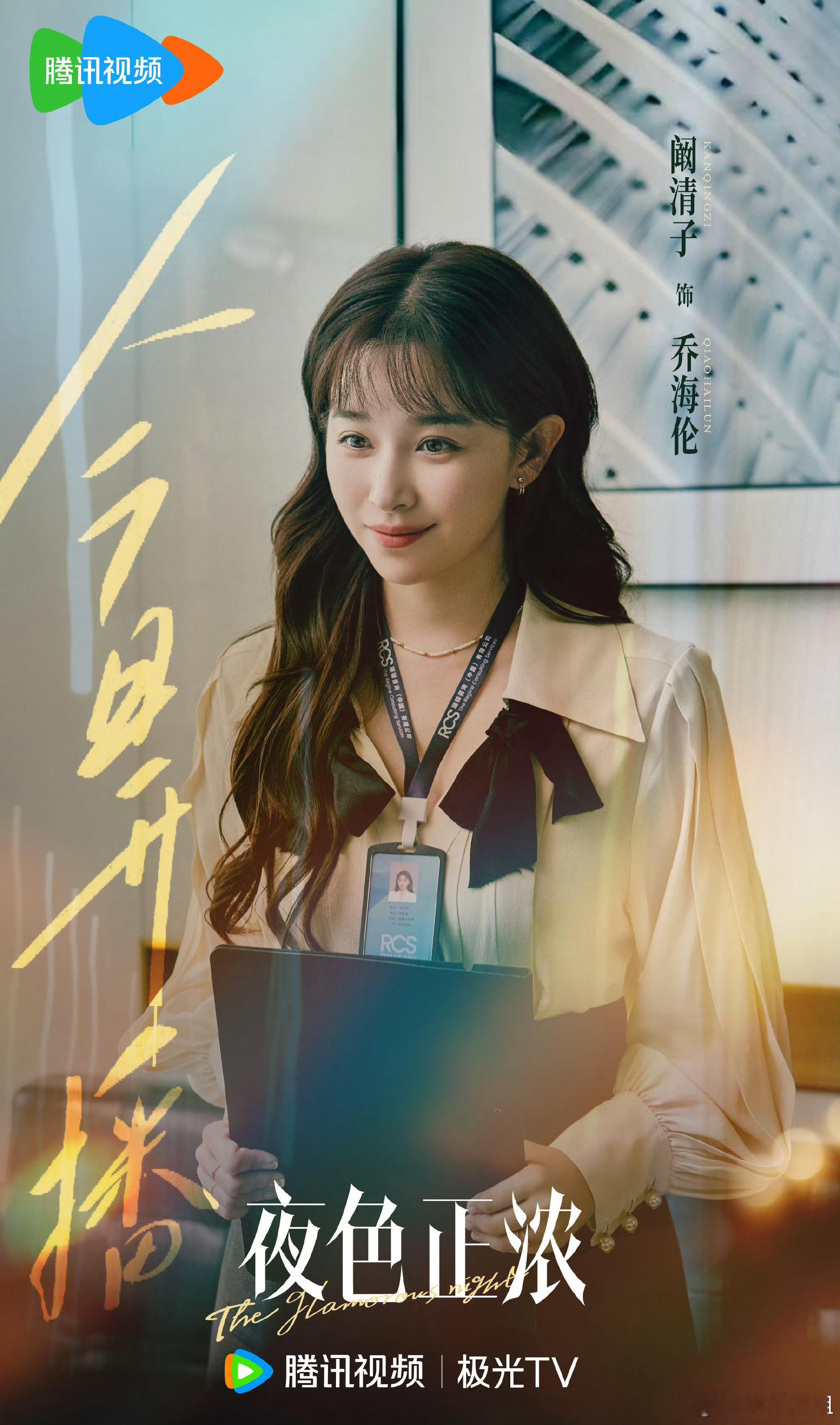 阚清子没空听你画大饼手机壳阚清子事业回归、重返屏幕，她在新剧《夜色正浓》中饰演职