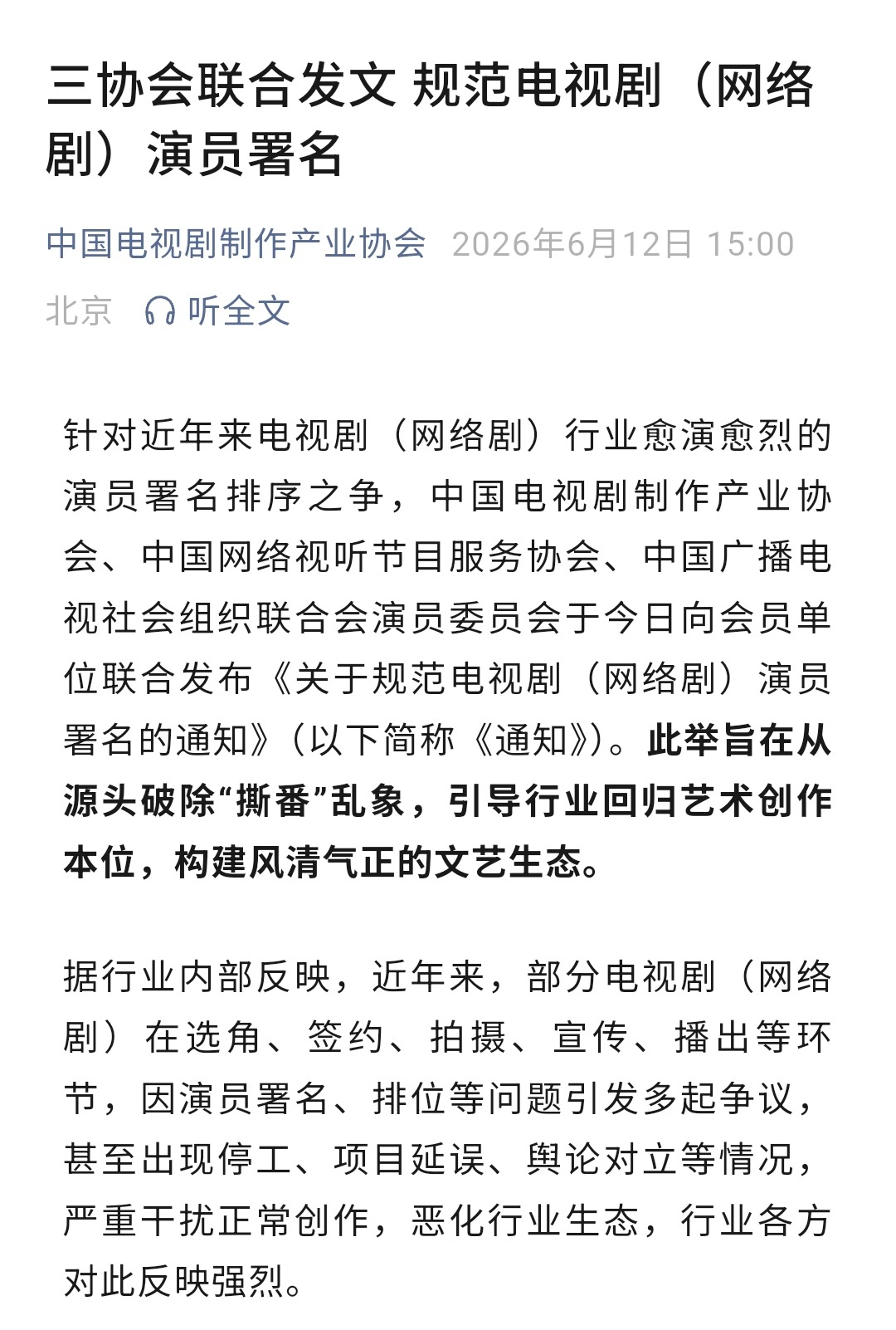 【规范电视剧演员署名】演员署名不得随意修改增加其他名目 中制协发文，针对近年来电