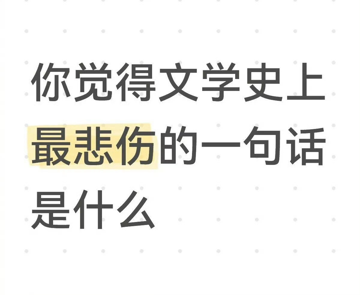 你觉得文学史上最悲伤的一句话是什么？ 