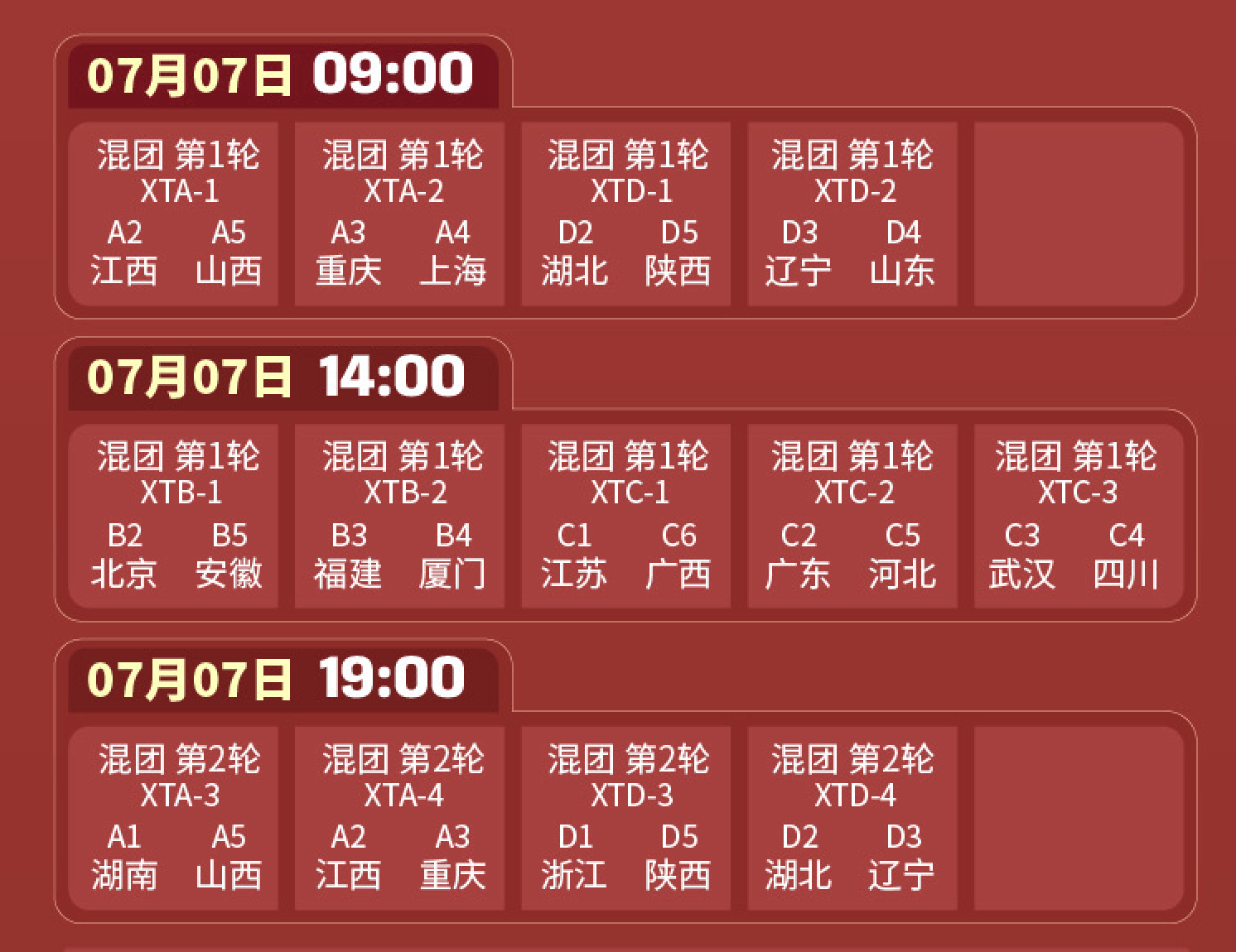 2026年全国羽毛球团体冠军赛 7月7日赛程及对阵：刘嘉悦、赵俊鹏、刘洋名宇等出