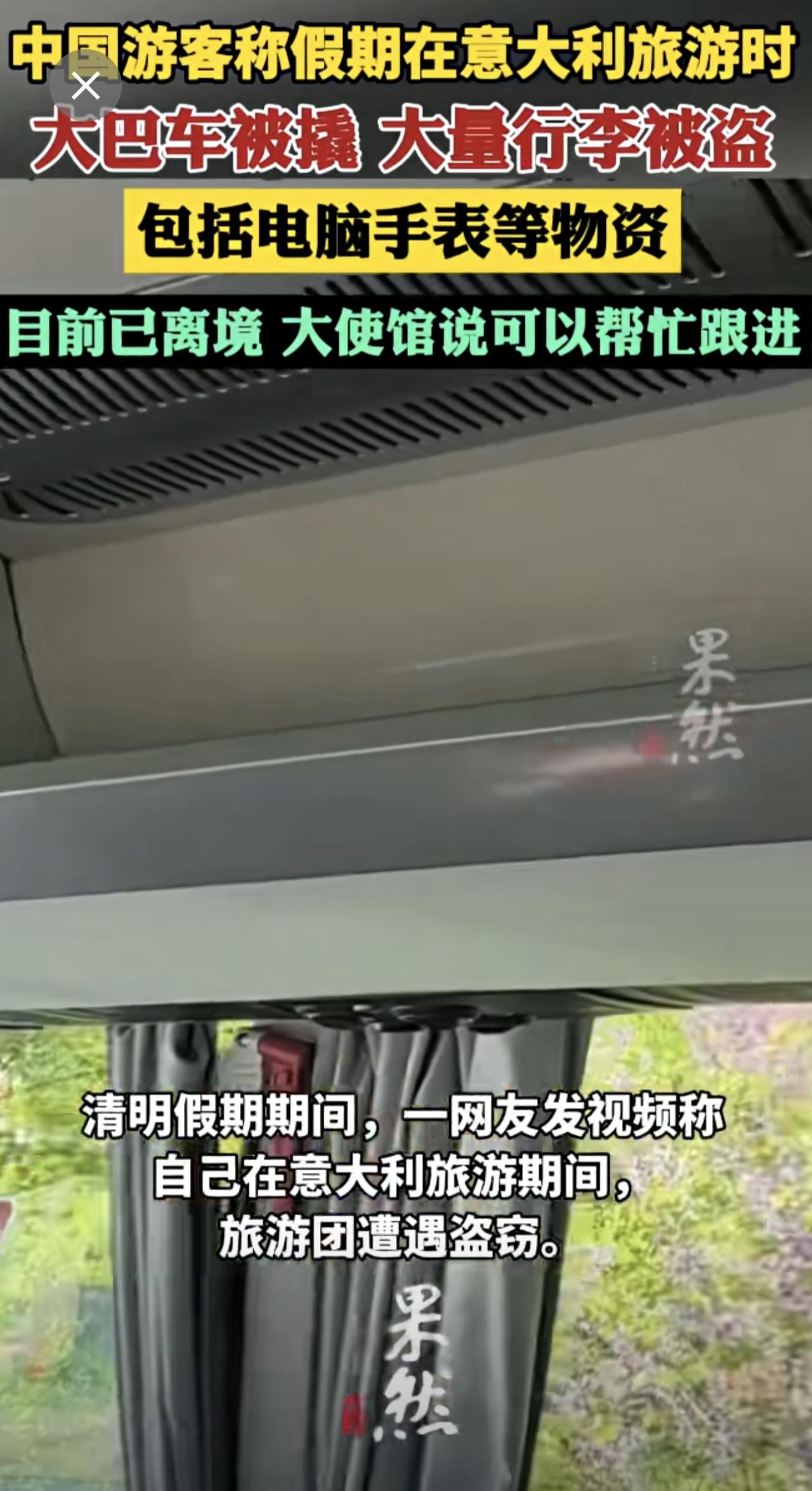 中国游客称清明假期在意大利旅游时，大巴车被撬开大量行李被盗。