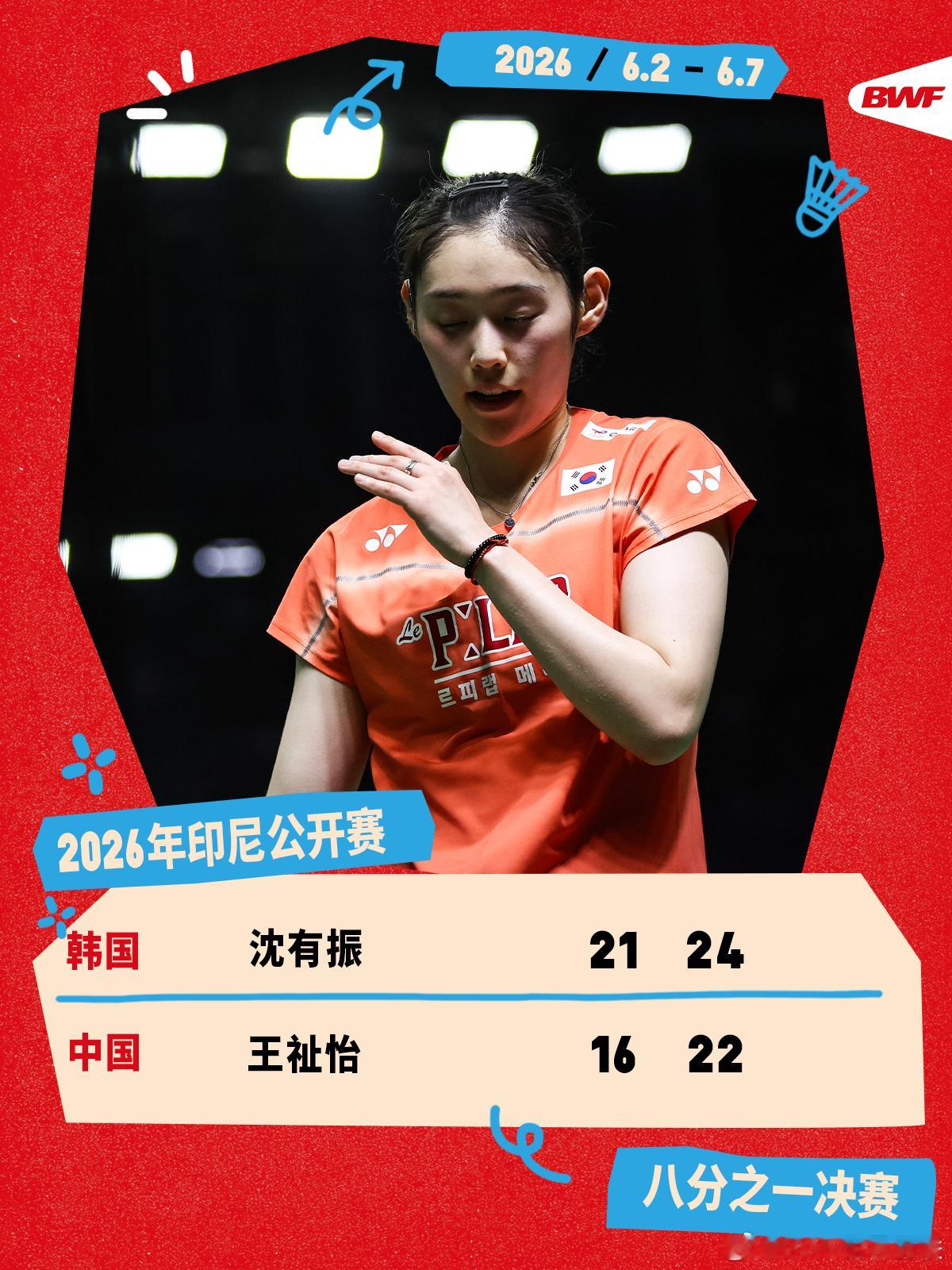 2026年印尼羽毛球公开赛 次轮赛况🔥沈有振2-0王祉怡王祉怡不敌沈有振，无缘