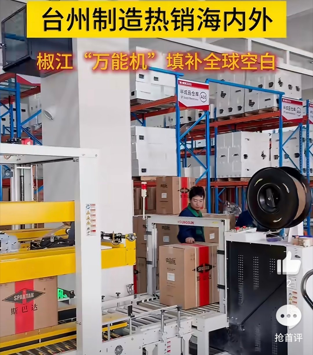 台州企业4年攻关造万能机填补全球空白 我国的科技和制造实力在全球越来越厉害，台州