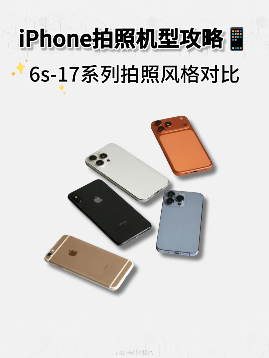 iPhone历代拍照📷6s到17哪一台是你的风格