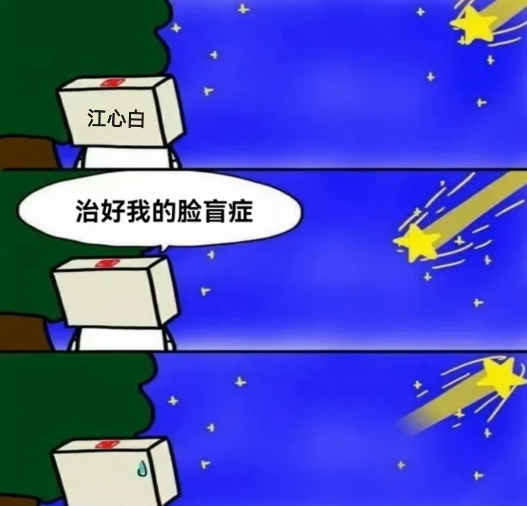 #点一首雾里看花送给罗云熙##罗云熙在线求不脸盲教程# 江心白的脸盲症真是让人捉