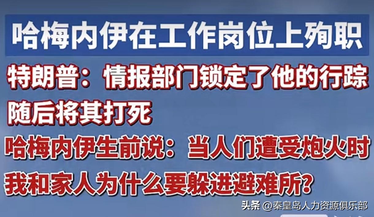哈梅内伊真的走了，殉职在自己的工作岗位上。说情报部门锁定了他的行踪，直接给打死了