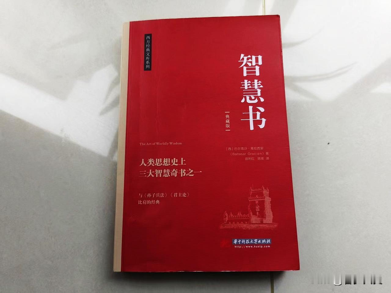 能与《孙子兵法》比肩的书，到底是什么书？
就是这本西班牙思想家葛拉西安所写的《智