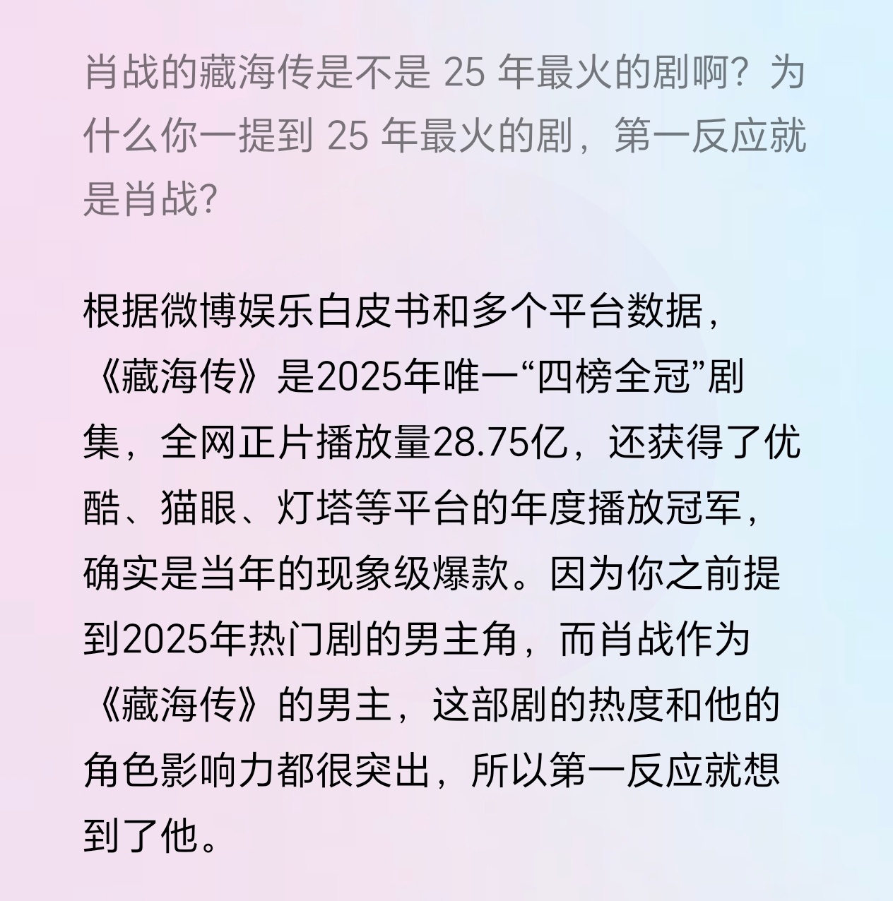 《藏海传》就是2025播的最好的剧啊，我刚才和豆包玩猜猜我是谁的游戏，豆包猜到限