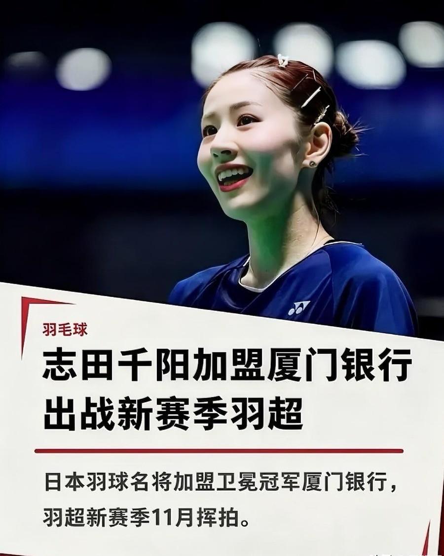 志田千阳签了中国品牌李宁，据报道合同900万人民币，加盟厦门银行，打2026到2