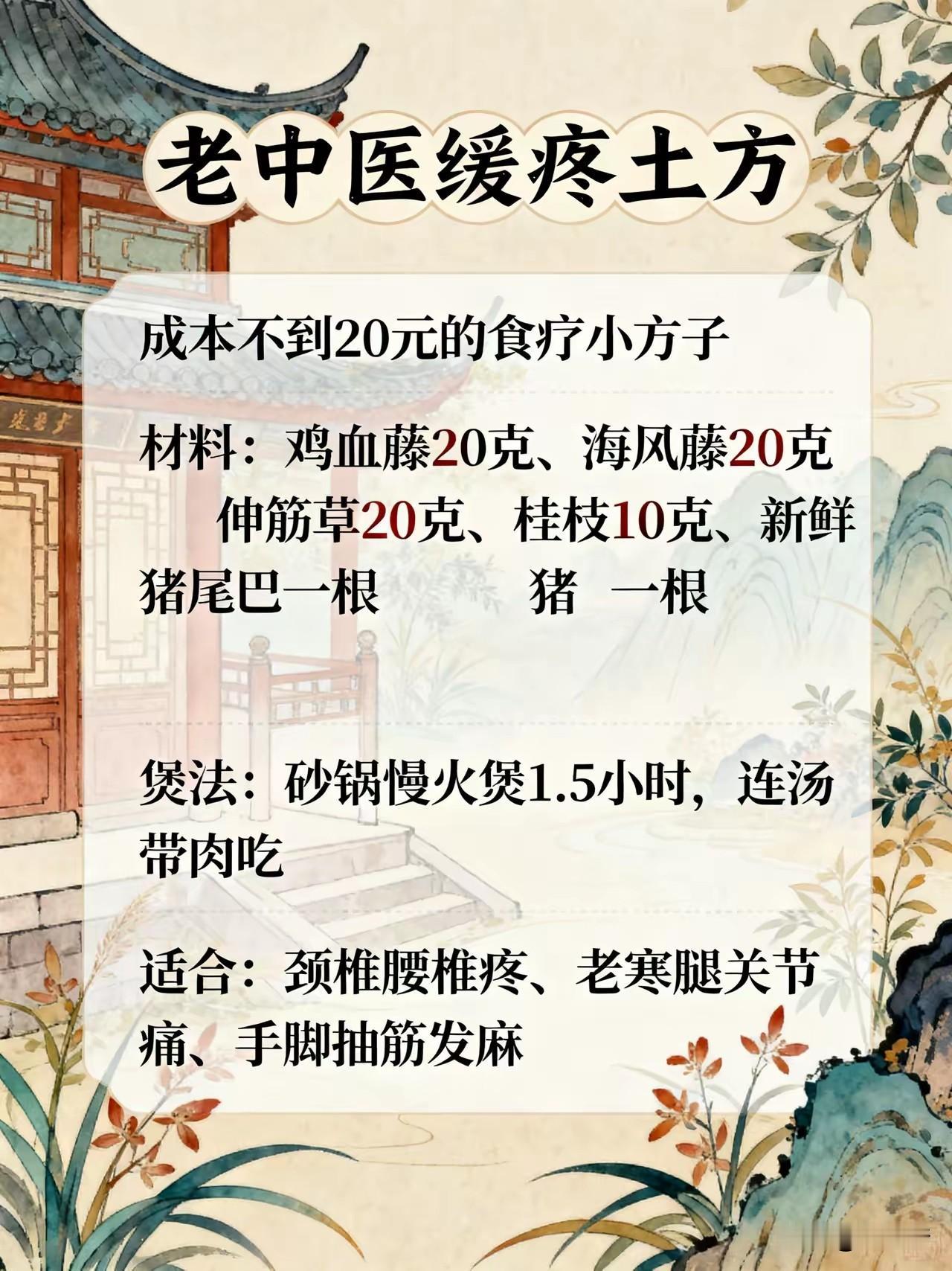 我看了一个老中医的土方子，说什么用下面的几种中草药和猪尾巴一起炖，可以治颈椎腰疼