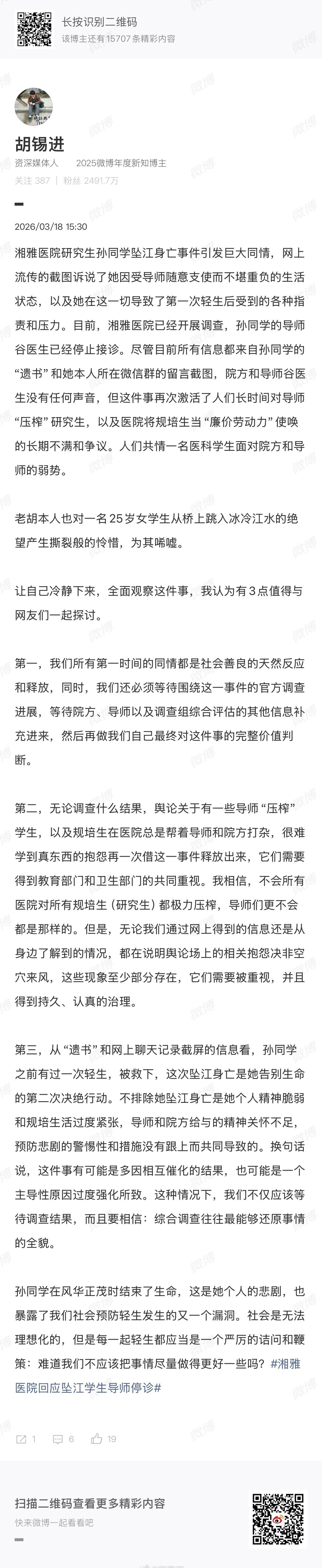 【胡锡进呼吁重视规培生被压榨现象】胡锡进谈湘雅研究生坠江事件 近日，中南大学湘雅