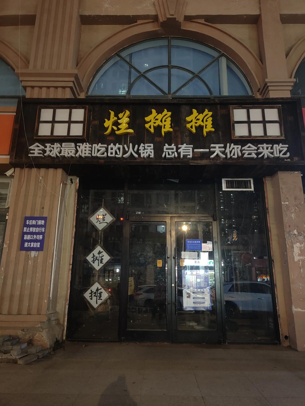 全球最难吃的火锅，总有一天你会来吃。

我还没来呢，你就先走了

我等的起你等不