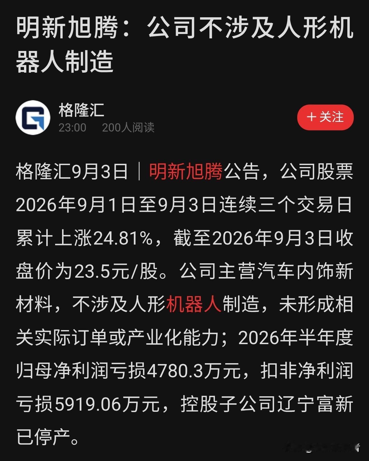 三连板热度炒错方向！明新旭腾澄清跟人形机器人没关系
 
市场炒人形机器人这股风口