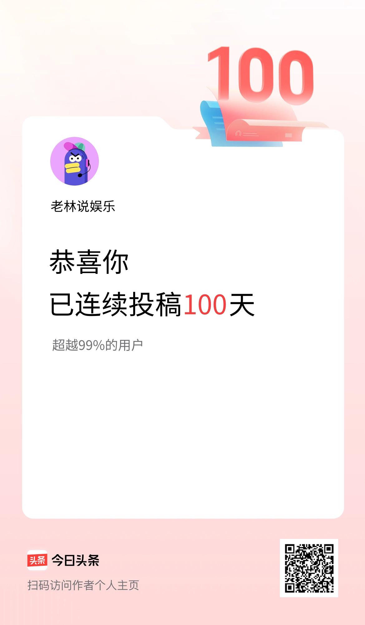 我在头条连续投稿100天