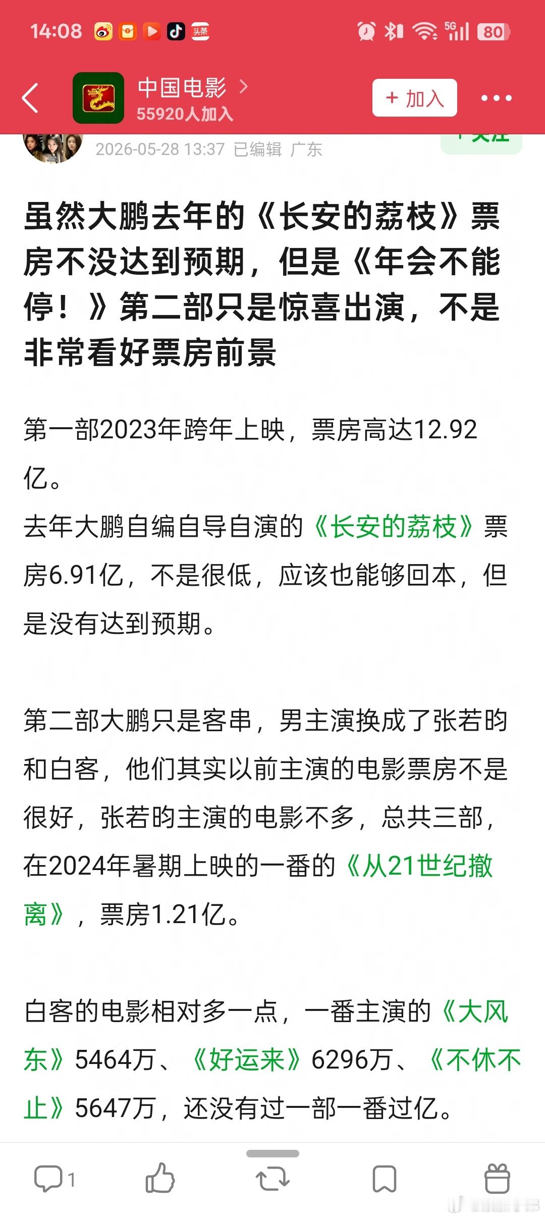 年会不能停2定档郫县网友分析《年会不能停2》票房前景不太看好，第二部大鹏只是客串