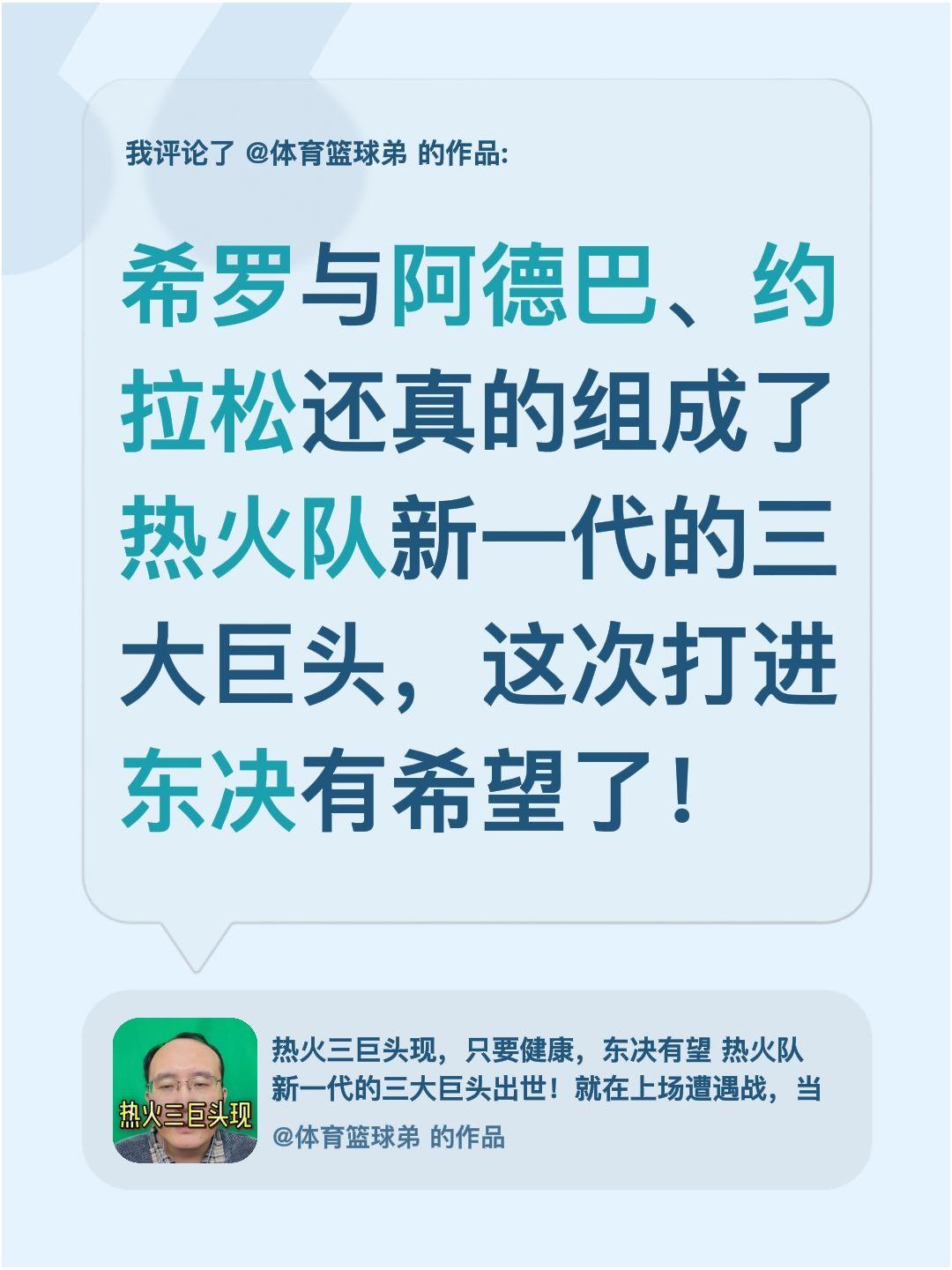 我评论了 的作品： 希罗与阿德巴、约拉松还真的组成了热火队新一代的三大...