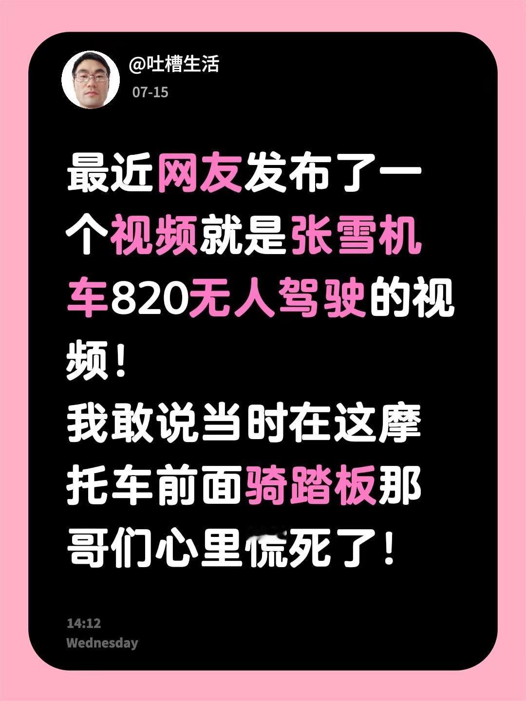 最近网友发布了一个视频就是张雪机车820无人驾驶的视频！我敢说当时在这摩托车前面