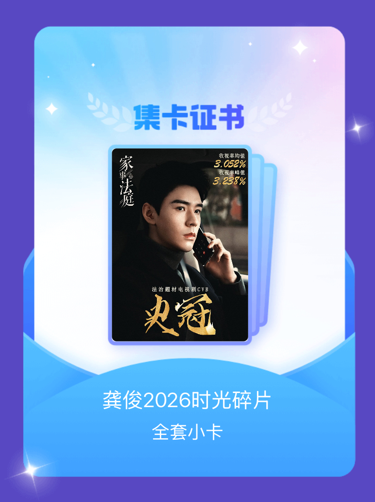 龚俊 我成功集齐了"龚俊2026时光碎片"的全套小卡！快来看看我的卡册吧~点击网