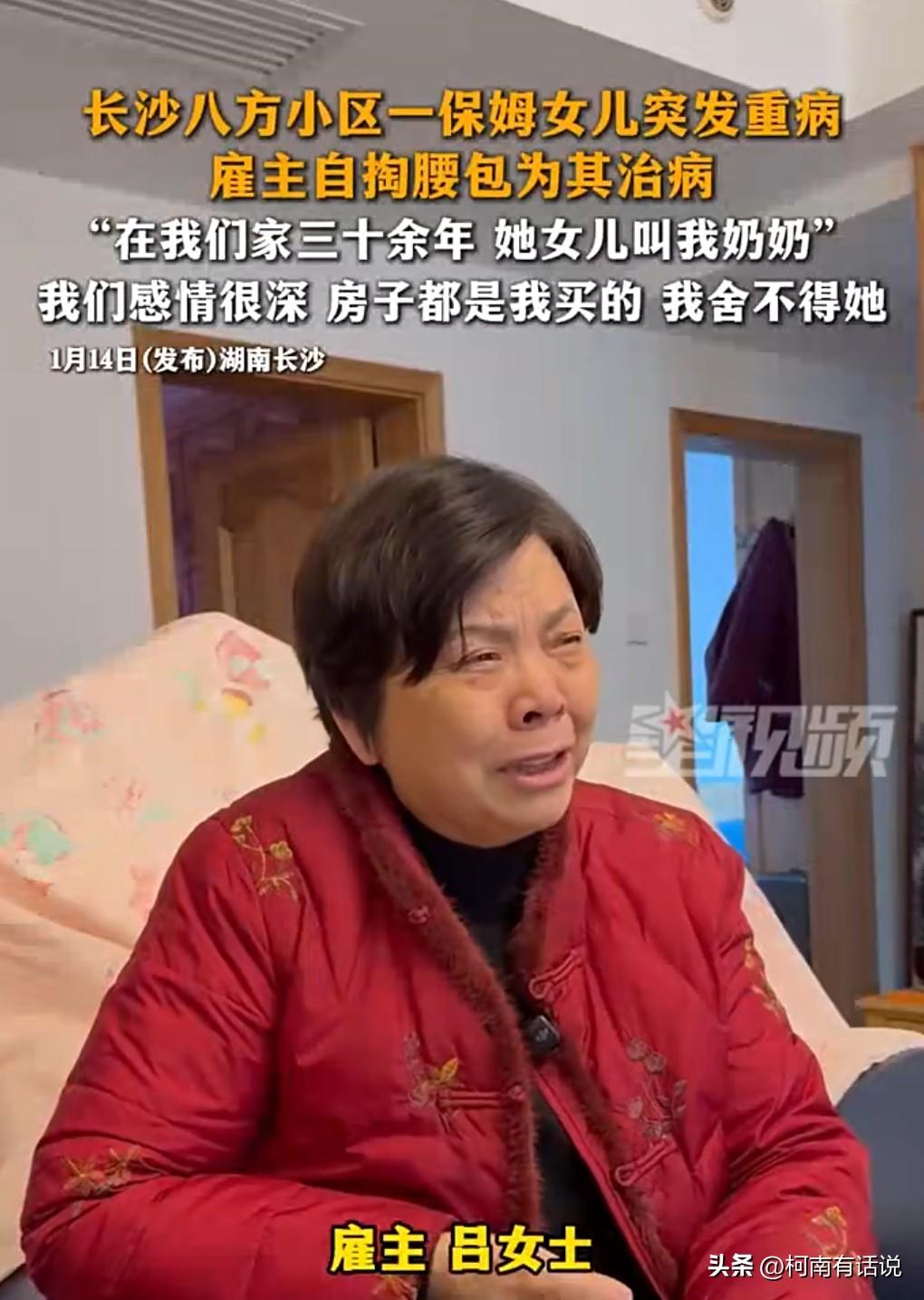 想不到还有这么好的雇主，不仅帮保姆的女儿出钱治病，之前还为保姆买了房子。

这真
